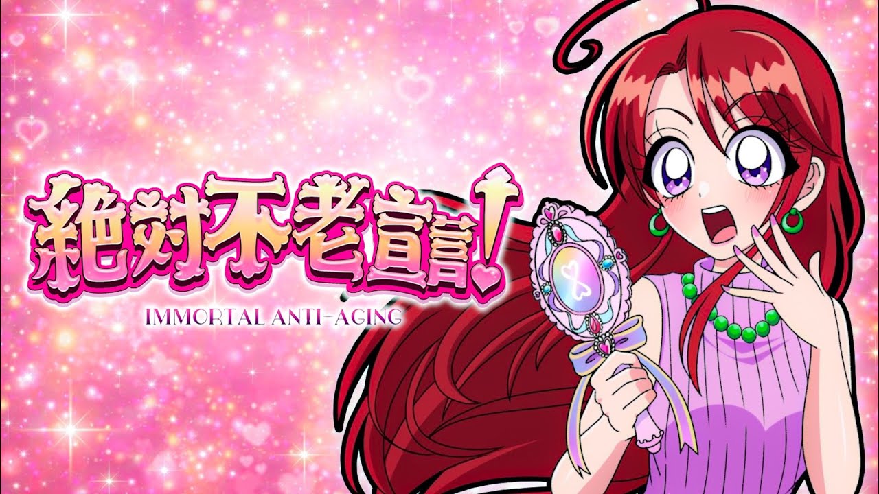 絶対不老宣言！(Lyric Video)