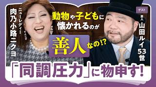 Download lagu 【同調圧力に物申す】動物や子どもに懐かれるのは善人の条件!?｜焚きつけられるニクヨ＆とろ火の男爵｜山田ルイ53世が語る強迫神経症のツラさ（第2回／全2回） mp3