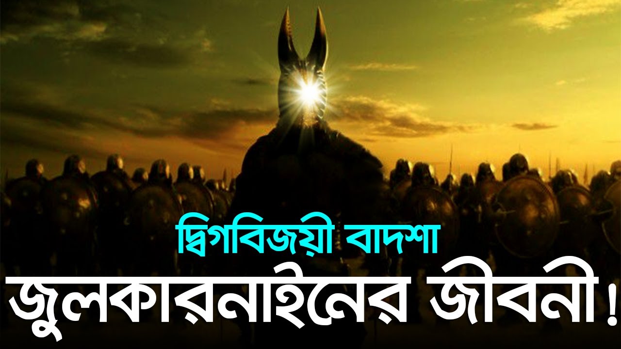 দ্বিগবিজয়ী বাদশা জুলকারনাইন এর জীবন কাহিনী। Voice of Bangla