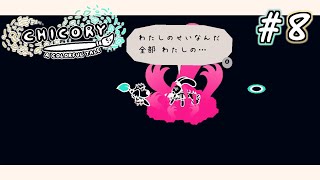 【実況】加速するメンヘラ # 8 ー チコリー 色とりどりの物語