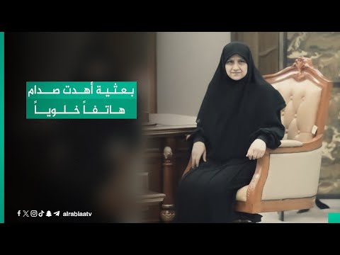 شاهد بالفيديو.. محمد توفيق علاوي يتهم وزيرة الاتصالات هيام الياسري بأنها "بعثية أهدت (صدام حسين) هاتفاً خلوياً"