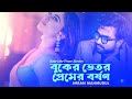 Buker Vetor Premer Borshon Imran Mahmudul বুকের ভেতর প্রেমের বর�