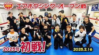 エアボクシングオープン戦