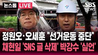 ????LIVE 정원오·오세훈 "선거운동 중단"..채현일 'SNS 글 삭제' 박강수 '실언' | SBS 뉴스속보