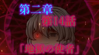 第二章 地底怪異異変～神の野望～ 第14話「地獄の使者」