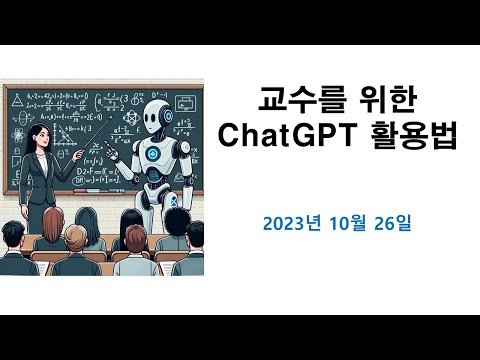 교수를 위한 ChatGPT 활용법 (2023년 10월) 영상 썸네일