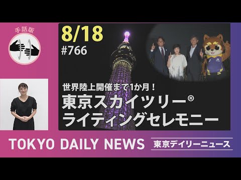 【手話版】世界陸上開催まで1か月！ 東京スカイツリー®ライティングセレモニー（令和７年８月18日 東京デイリーニュース No.766）