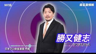【10月25日ABEMA生放送】麻雀最強戦2026Mの乱 A卓選手紹介【瀬戸麻衣　望月琴乃　竹内元太　勝又健志】