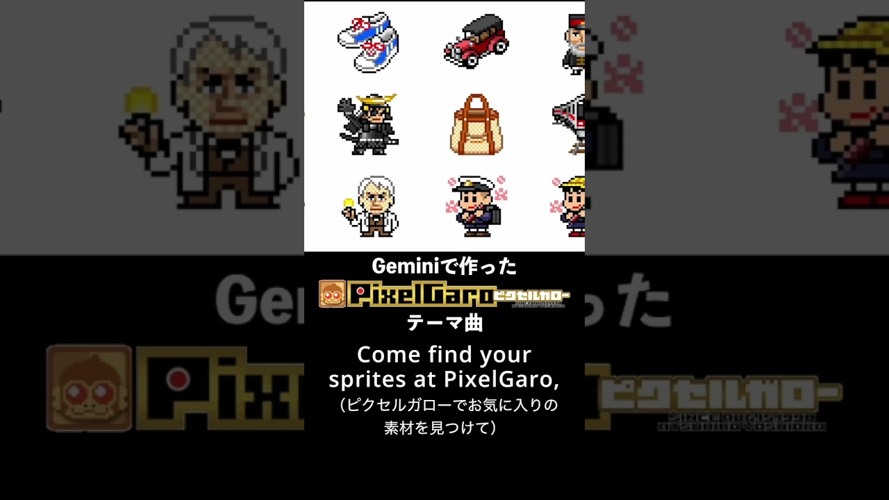 【音楽生成AI】Geminiでピクセルガローのテーマ曲を作ってみました‼️ #shorts