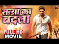 Satya Ka Badla | New Bhojpuri Dubbed Full Movie | Ram Charan | Allu Arjun | Shruti Haasan |