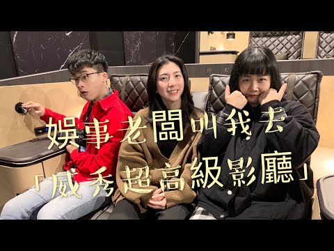 娛事老闆叫我去 今天去「威秀超高級影廳」| 看電影竟然也可以享受五星級待遇？！