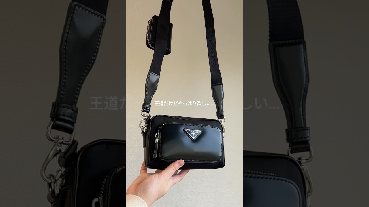旦那さんに持ってほしい🖤プラダの休日モテバッグ #shorts #メンズファッション #メンズバッグ