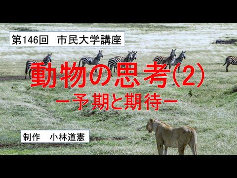地域科学課程 動物の思考（２）ー予期と期待