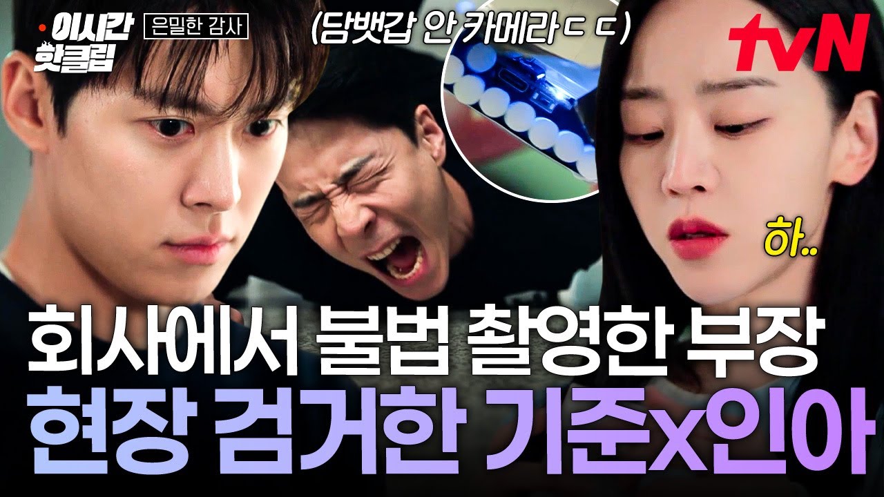 [#은밀한감사] 평판 좋았던 안 부장의 실체💢담뱃갑 안에 카메라 숨겨놓고 불법 촬영하다 걸린 안 부장;;