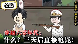 💥【全集】小伙刚穿越60年代，就被诬陷成噶人犯？！《穿越六零年代：什么？三天后直接枪毙！》#水星漫改 #逆襲 #穿越 #動漫 #沙雕動畫 #探案 #神探 #沙雕动画