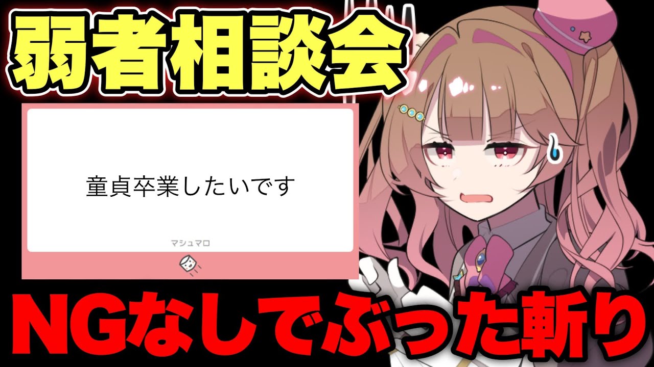 【マロ読み相談会 】悲しき弱男マロを容赦なくぶった切る！【star☆tune / 華咲あいか】