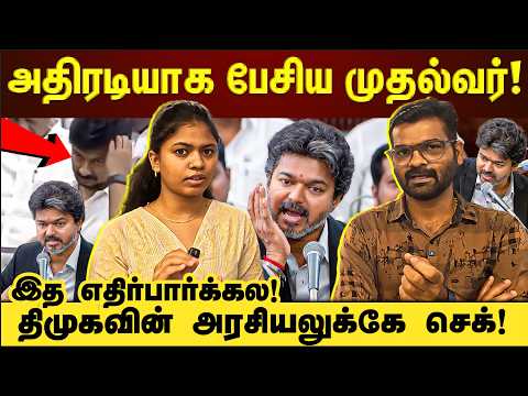 சட்டமன்றத்தில் நடந்த அமளி துமளி! திமுகவை Tension ஆக்கிய முதல்வரின் பதிலுரை Discussed!