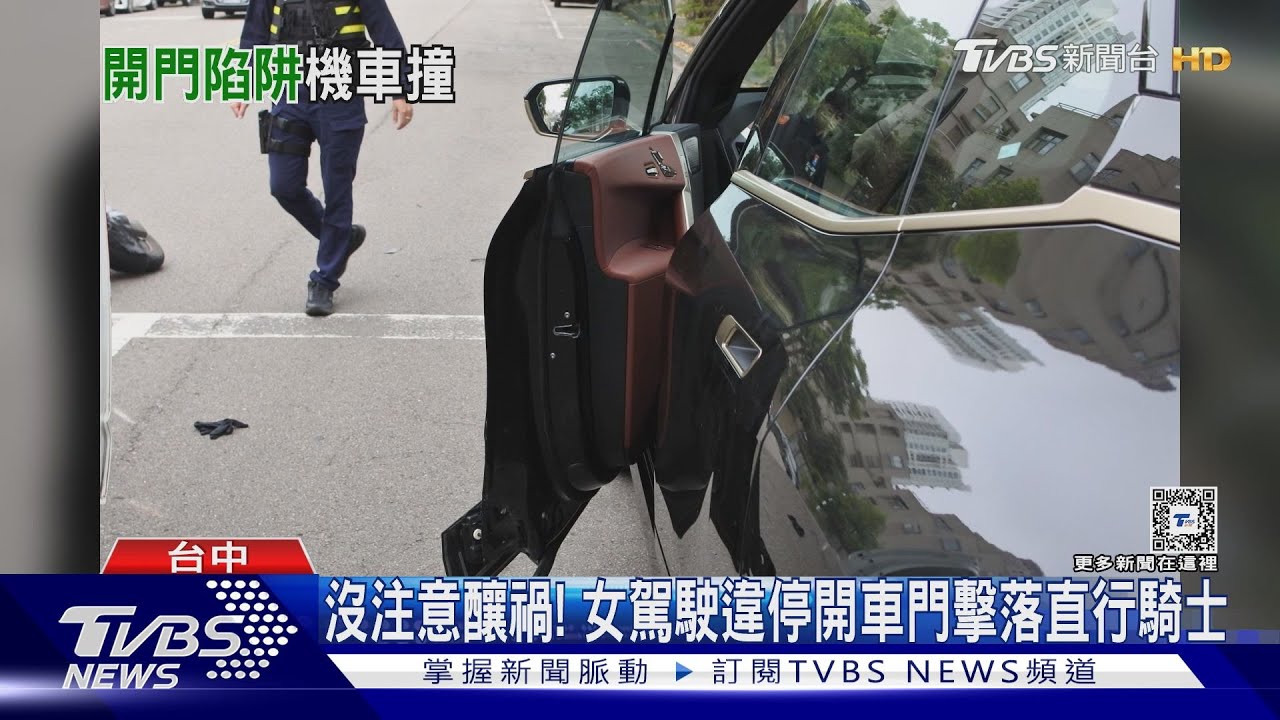 沒注意釀禍! 女駕駛違停開車門擊落直行騎士