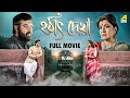 Hathat Dekha হঠাৎ দেখা Bengali Full Movie Debashree Roy Shankar Chakraborty