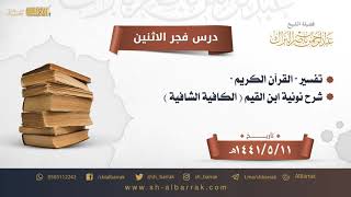 صورة درس فجر الاثنين - الشيخ عبدالرحمن بن ناصر البراك 11-5-1441 هـ