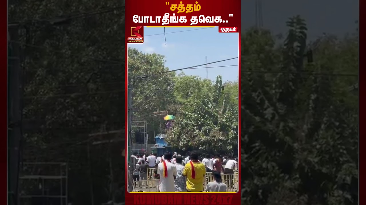 திருச்சியில் தவெக பிரசாரத்தின் போது போலீஸ் ஒலிபெருக்கியில் எச்சரிக்கை! | TVK Vijay | Trichy