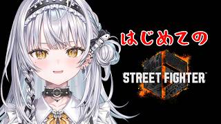 【スト6】人生はじめて触ってみます🔰 ／ 先輩方に見守られながら【ぶいすぽっ！ #銀城サイネ 】