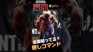 モンハンワイルズ  豪鬼 隠しコマンド一覧　コンボ　使い方解説 昇竜拳　#モンハンワイルズ 　#mhwilds #sf6