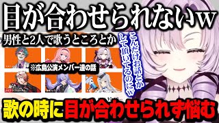 広島公演メンバー達の話 / 男性と二人で歌うときに目が合わせられず悩むサロメ嬢【壱百満天原サロメ ジョー・力一 周央サンゴ 栞葉るり セラフ・ダズルガーデン 星導ショウ にじさんじ】