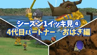 【ニチアサにデジモン！シーズン1イッキ見④】～4代目パートナー おはぎ編～