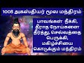 1008 அகஸ்தியர் மூல மந்திரம் உங்கள் வாழ்�