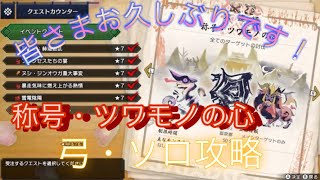【モンハンライズ】称号・ツワモノの心　ソロ【出戻りしました！】字幕のみ