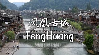 凤凰古城 (Fènghuáng) เมืองโบราณเฟิ่งหวง