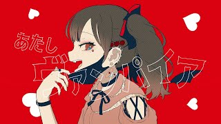 ヴァンパイア/covered by白桜みこの