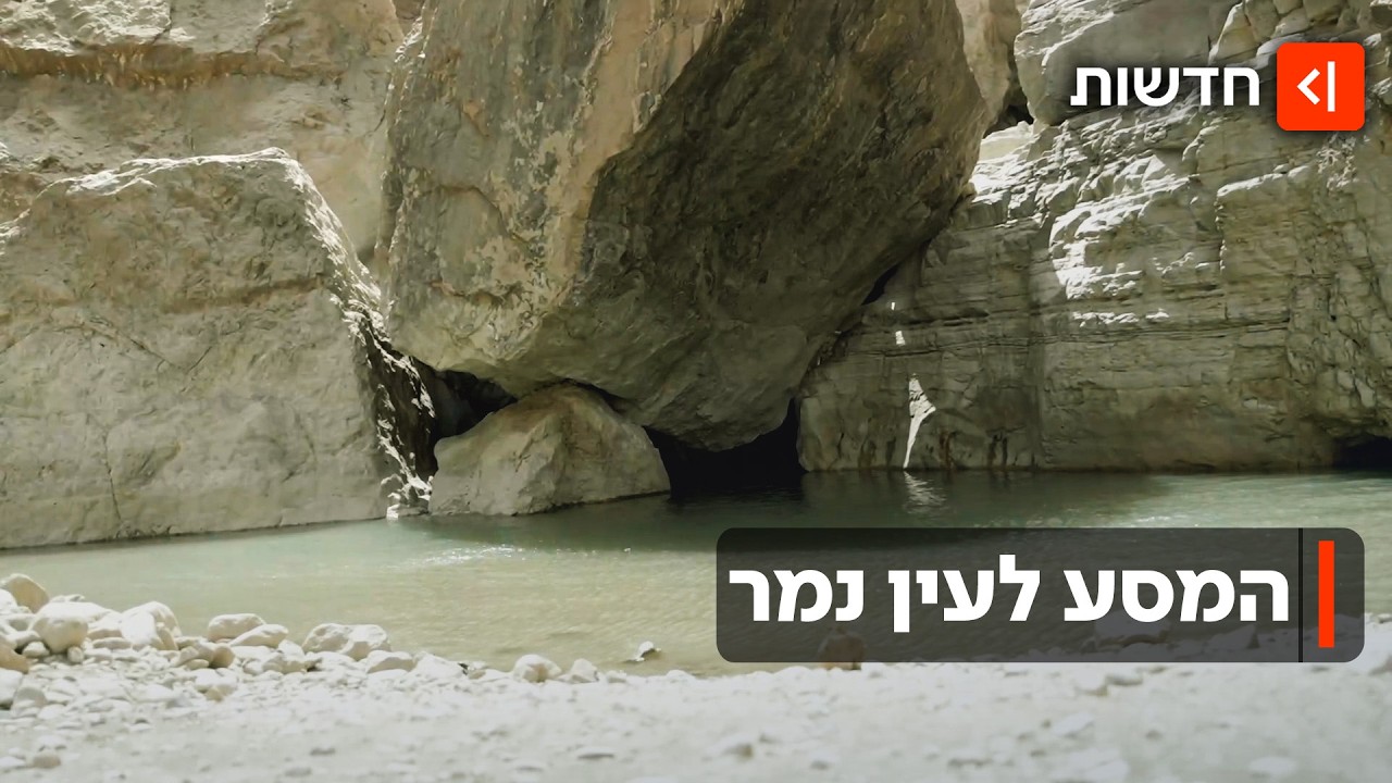 אחרי השיטפון: הדרך למעיין הנסתר שזוכה לאלפי מטיילים נרגשים