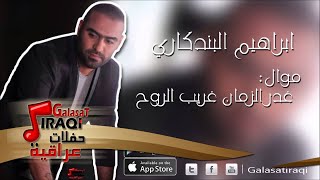 ابراهيم البندكاري موال غدر الزمان غريب الروح اغاني عراقي
