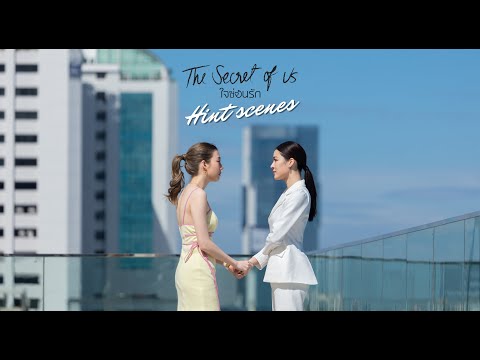 [Eng Sub] Hint Scenes ใจซ่อนรัก | The Secret of us Series
