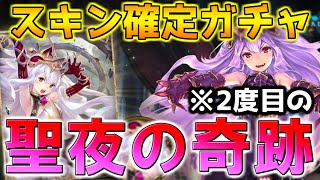 【スキン確定】2度目の聖夜の奇跡…今夜メドゥーサを当てます【＃シャドウバース】