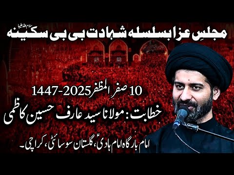 Shahadat Bibi Sakina (sa) || Moulana Syed Arif Hussain Kazmi || 10 Safar IB Hadi Gulistan Society 