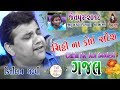 09-Chithi Na Koi Sandesh (GAZAL) 2018 || KIRTIDAN GADHVI || JITU BAGADA (USTAD) Na Angne Jetpur