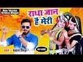 Pawan Singh का दिल छू लेने वाला कृष्ण भजन राधा