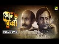 Sonar Kella সোনার কেল্লা Full Movie Satyajit Ray Soumitra Chatterjee Kushal Ch