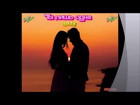 Юрий Соснин (Yuri Sosnin)- Ты лишь одна