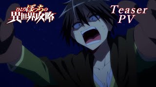 [閒聊] 孤單一人的異世界攻略 新PV 公開