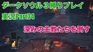 ダークソウル３縛りプレイ実況 | 低火力装備でゆっくり実況【Part34】