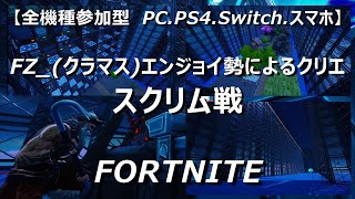 #11【全機種参加型】エンジョイ勢による自作クリエ「スクリム戦」フォートナイト【FORTNITE】