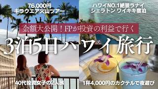【ハワイ旅行】3泊5日FPが投資の利益で行く40代投資女子のHawaii旅！旅費全公開🌺シェラトンワイキキ宿泊！キラウエア火山ツアー参加⛰️
