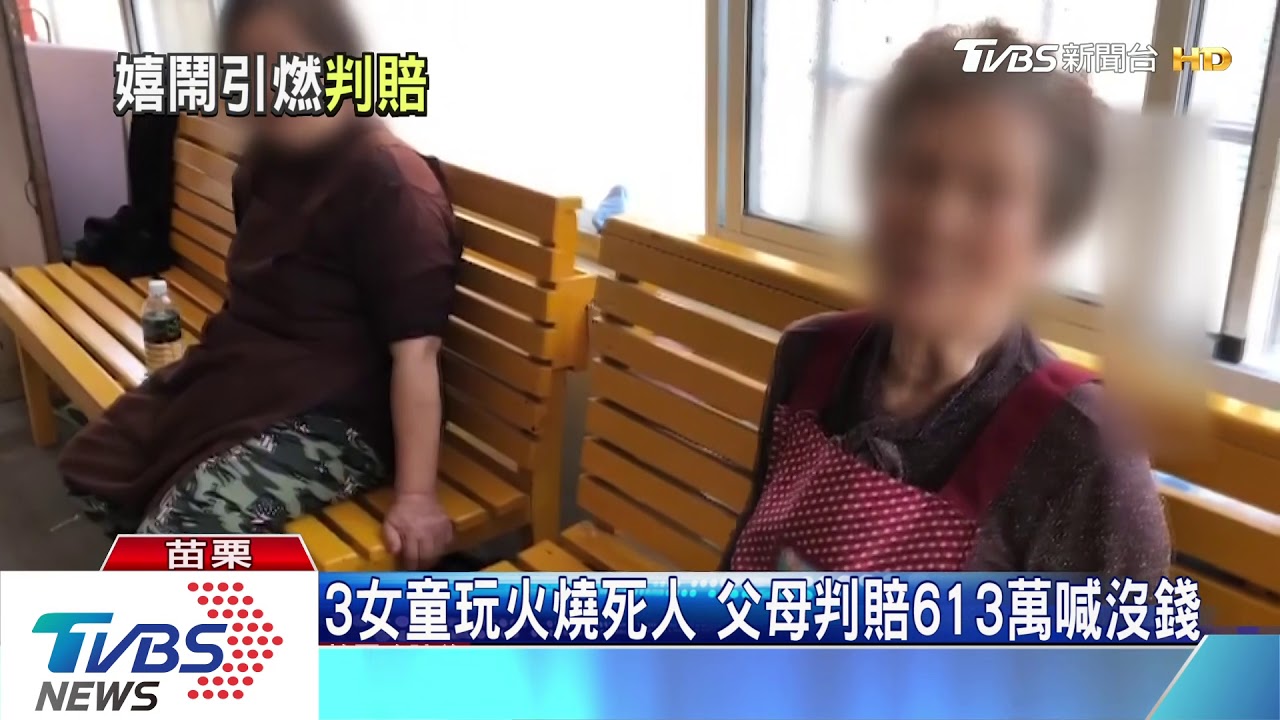 3女童玩火燒死人 父母判賠613萬喊沒錢