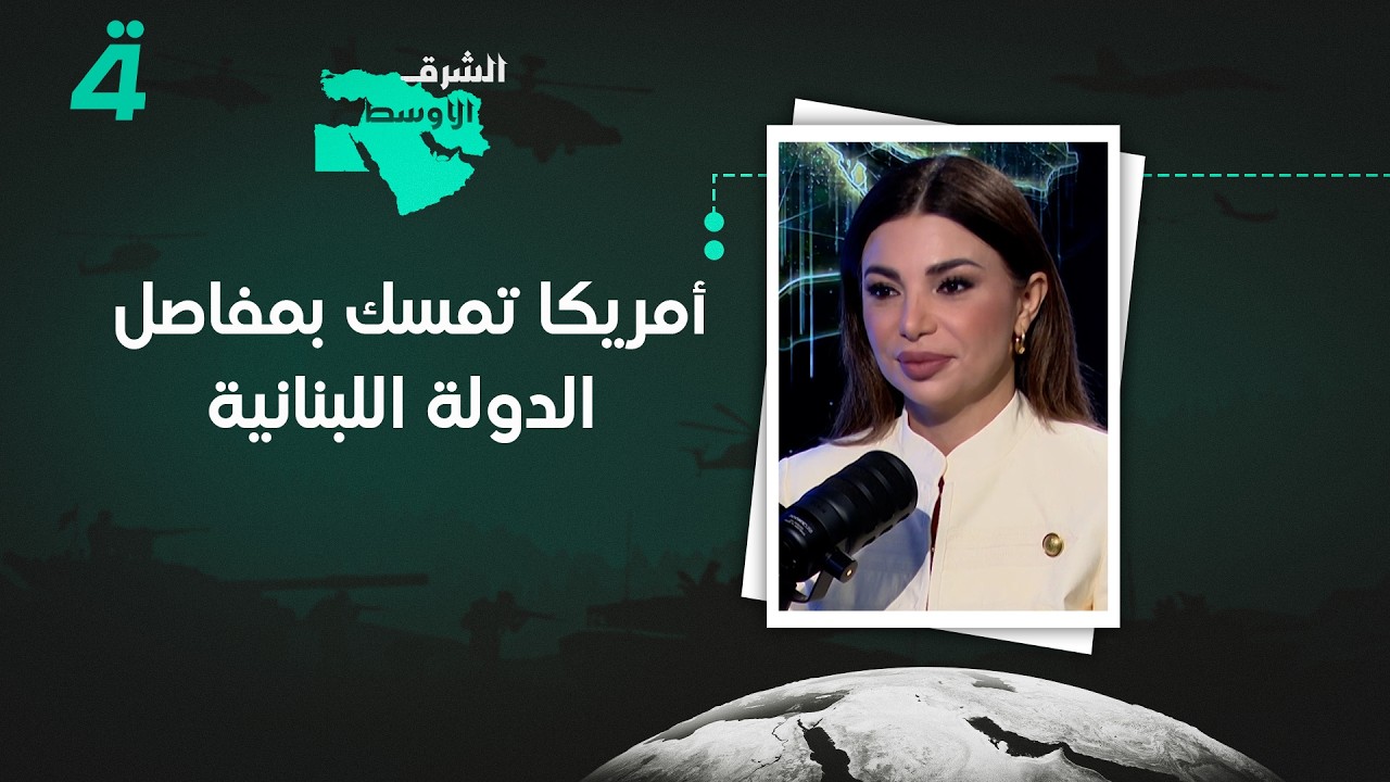 فيديو | الكاتب والمحلل السياسي رفيق نـ ـصـ ـرالله: أمريكا تمسك بمفاصل الدولة اللبنانية
