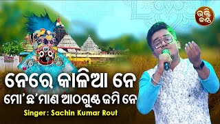 Ne Re Kalia Mo Jami Ne Jagannatha Bhajan Sachin Kumar Rout Bhakti Kantha