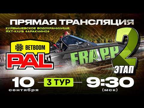 Рыболовный турнир BETBOOM PAL 2026. Прямая трансляция. 2 Этап. 3 тур